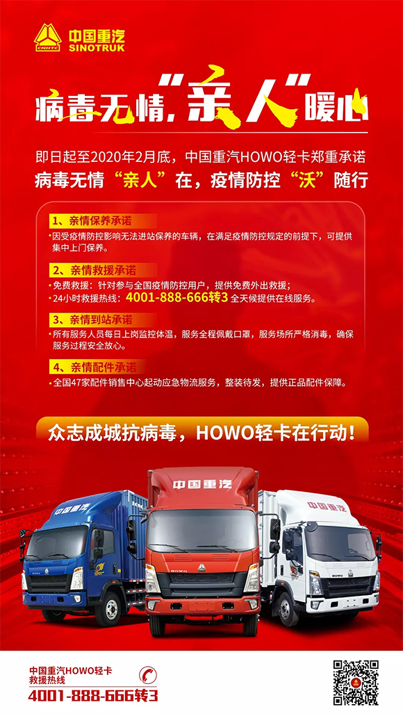 中国重汽howo轻卡作出四项服务承诺