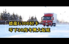 德龍G300轻卡海拉尔极寒测试