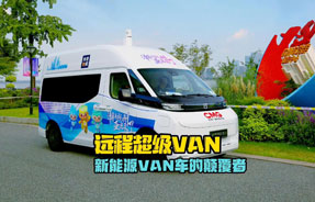 远程超级VAN，新能源VAN车的颠覆者！