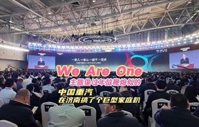 重汽在济南搞了个We are One巨型家庭趴